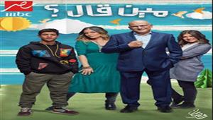 موعد عرض مسلسل "مين قال" على قناة "mbc مصر" في رمضان 2022 (يبدأ اليوم)