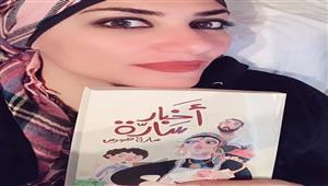 سارة هجرس:  نجاح مشهد زفاف "مربوحة" فاق توقعاتي واتفقنا مبدئيا على الجزء السابع (حوار)