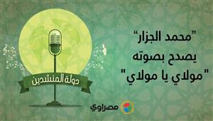 دولة المنشدين | محمد الجزار يطرب في أجمل أنشودة "مولاي يا مولاي"