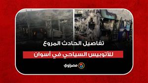 مصرع وإصابة ٢٤.. تفاصيل الحادث المروع للأتوبيس السياحي في أسوان.. ماذا حدث؟