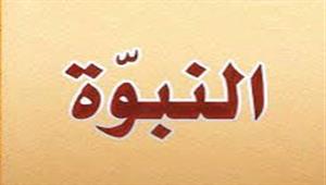 بعد سقوط مدعي النبوة بالإسماعيلية أمس.. تعرف على حكمه الشرعي وأبرز مدعي النبوة مؤخرًا