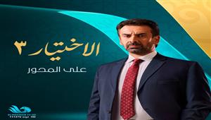 قناة "المحور" تعلن عرض مسلسل "الاختيار 3" في رمضان 2022