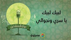 دولة المنشدين | أنشودة "لبيك لبيك يا سري ونجوائي" لـ ربيع زين محمود