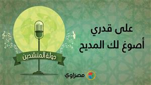 دولة المنشدين | إيهاب يونس يبدع في أنشودة "على قدري أصوغ لك المديح"