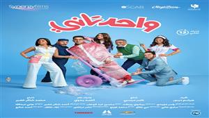 هيثم دبور ينشر البوستر الرسمي لفيلم "واحد تاني" ويكشف موعد عرضه