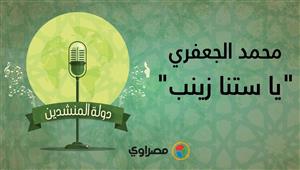 دولة المنشدين | أنشودة "يا ستنا زينب" بصوت المنشد محمد الجعفري