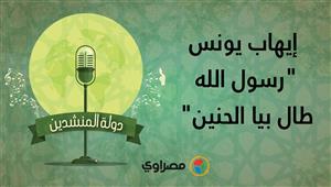 دولة المنشدين | الشيخ إيهاب يونس يبدع في أنشودة "رسول الله طال بيا الحنين"