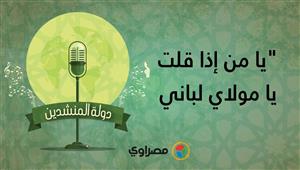 دولة المنشدين | محمد الجعفري يبدع في أنشودة "يا من إذا قلت يا مولاي لباني"