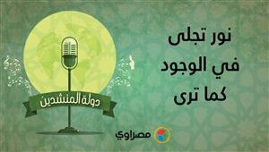 دولة المنشدين | محمد الجزار يبدع في أنشودة "نور تجلى في الوجود كما ترى"