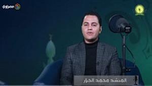 محمد الجزار.. حكاية منشد حفظ القرآن في 3 سنوات وشارك في احتفالات رسمية 