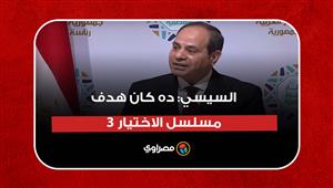 السيسي: ده كان هدف مسلسل الاختيار 3.. وكل كلمة اتقالت في الوقت ده حصلت