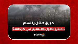 حريق هائل يلتهم مصنع الغزل والنسيج في كرداسة