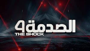 مواعيد عرض برنامج "الصدمة 4" على "MBC مصر" في رمضان 2022