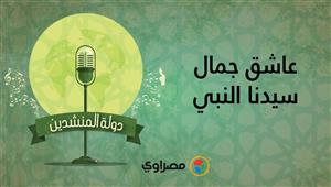 دولة المنشدين | صالح نصر يبدع في أنشودة "عاشق جمال سيدنا النبي"