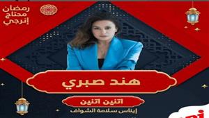 اليوم.. هند صبري ضيفة برنامج "اتنين اتنين" على إنرجي