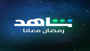 في المركز الأخير.. "رامز موفي ستار" يعود لقائمة أفضل 10 أعمال على "شاهد"