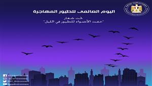 مصر تشارك في الاحتفال باليوم العالمي للطيور المهاجرة 
