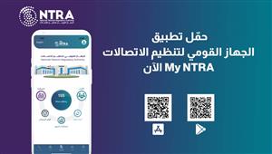 تطبيق My NTRA ضمن أفضل 5 مشروعات عالميًا في مجال الحكومة الرقمية