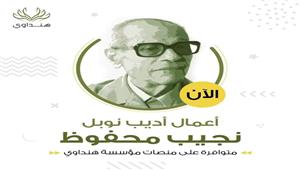 عودة لحكايات أديب "نوبل".. كيف استقبل مُحبو نجيب محفوظ إتاحة أعماله على الإنترنت؟