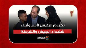 "أبويا مماتش.. أبويا شهيد".. لحظة تكريم الرئيس السيسي لأسر وأبناء شهداء الجيش والشرطة