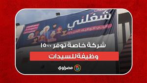 مؤسس "شغلني": ١٢ شركة خاصة توفر ١٥٠٠ وظيفة للسيدات خلال ملتقى اليوم