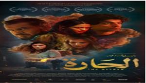 9 يونيو.. إطلاق فيلم "الحارة" في الأردن والسعودية