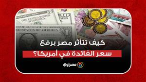 "زيادة التضخم".. كيف تتأثر مصر برفع سعر الفائدة التاريخي في أمريكا؟