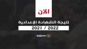 نتيجة الشهادة الإعدادية 2021 - 2022 في 5 محافظات.. بالاسم ورقم الجلوس