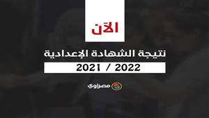 نتيجة الشهادة الإعدادية في 18 محافظة.. تعرف عليها بالاسم ورقم الجلوس