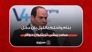 السيسي: أنا بنام وأحلم بالليل بإن دخل مصر يبقى تريليون دولار.. وقتها حاسبوني