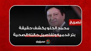 خاص | محمد الحلو يكشف حقيقة بتر قدميه بسبب انسداد الشرايين وتفاصيل حالته الصحية