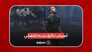 والد لاعب الاسكواش مصطفى عسل يسرد أسباب تألق نجم الأهلي