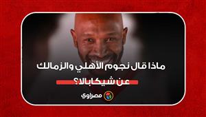 ماذا قال نجوم الأهلي والزمالك عن شيكابالا؟‎‎