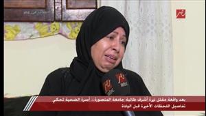 "هددها من 3 أيام بالقتل".. والدة نيرة أشرف: "القاتل تربص بها ولو نعرف مكنتش نزلتها"