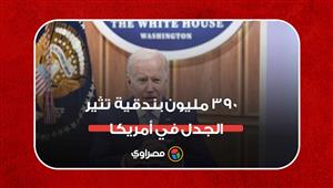 ٣٩٠ مليون بندقية تثير الجدل في أمريكا.. وبايدن: لن أستسلم