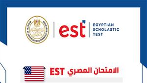 مجلس الاختبار المصري: إعادة امتحان "EST" لطلاب الدبلومات الأمريكية