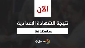 بالاسم ورقم الجلوس.. ننشر نتيجة الشهادة الإعدادية في قنا بنسبة نجاح 73.6%