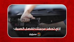 إزاي تجهز عربيتك لفصل الصيف