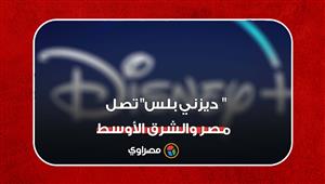 "ديزني بلس" تصل مصر والشرق الأوسط