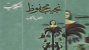 بين مؤيد ومعارض.. تفاصيل أزمة أغلفة روايات نجيب محفوظ