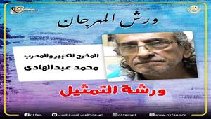 3 ورش مسرحية في الدورة الخامسة عشر من المهرجان القومي للمسرح المصري 