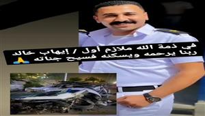 "فرح صاحبه ثاني أيام العيد".. وفاة ضابط شرطة وصديقه في حادث سير