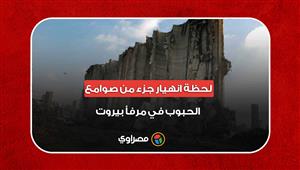 متداول - لحظة انهيار جزء من صوامع الحبوب في مرفأ بيروت