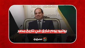 الرئيس السيسي: 3 يوليو يوم فارق في تاريخ مصر "كنا في اتجاه لطريق دون عودة"