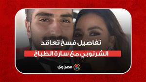 محامي “محمد الشرنوبي” يكشف تفاصيل فسخ تعاقده مع سارة الطباخ