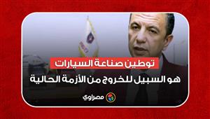 خالد سعد: توطين صناعة السيارات هو السبيل للخروج من الأزمة الحالية.. وهذا هو موعد الانفراجة