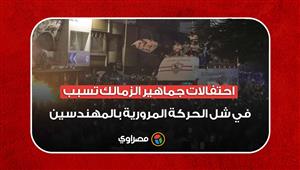 احتفالات جماهير الزمالك تسبب في شل الحركة المرورية بالمهندسين