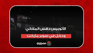 لقطات من حادث الدائري المروع: "الأتوبيس دهس الملاكي ودخل في سوبر ماركت"