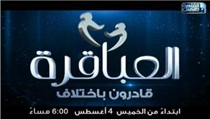 اليوم.. انطلاق برنامج "العباقرة قادرون باختلاف" على القاهرة والناس