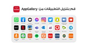 كيف يمكنك تحميل كل تطبيقاتك المفضلة من على منصة HUAWEI AppGallery